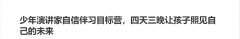 少年演講家自信伴習目標營，四天三