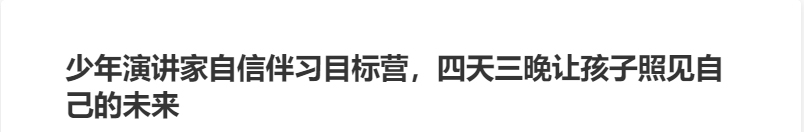 少年演講家自信伴習目標營,四天三晚讓孩子照見自己的未來
